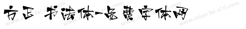 方正 书法体字体转换